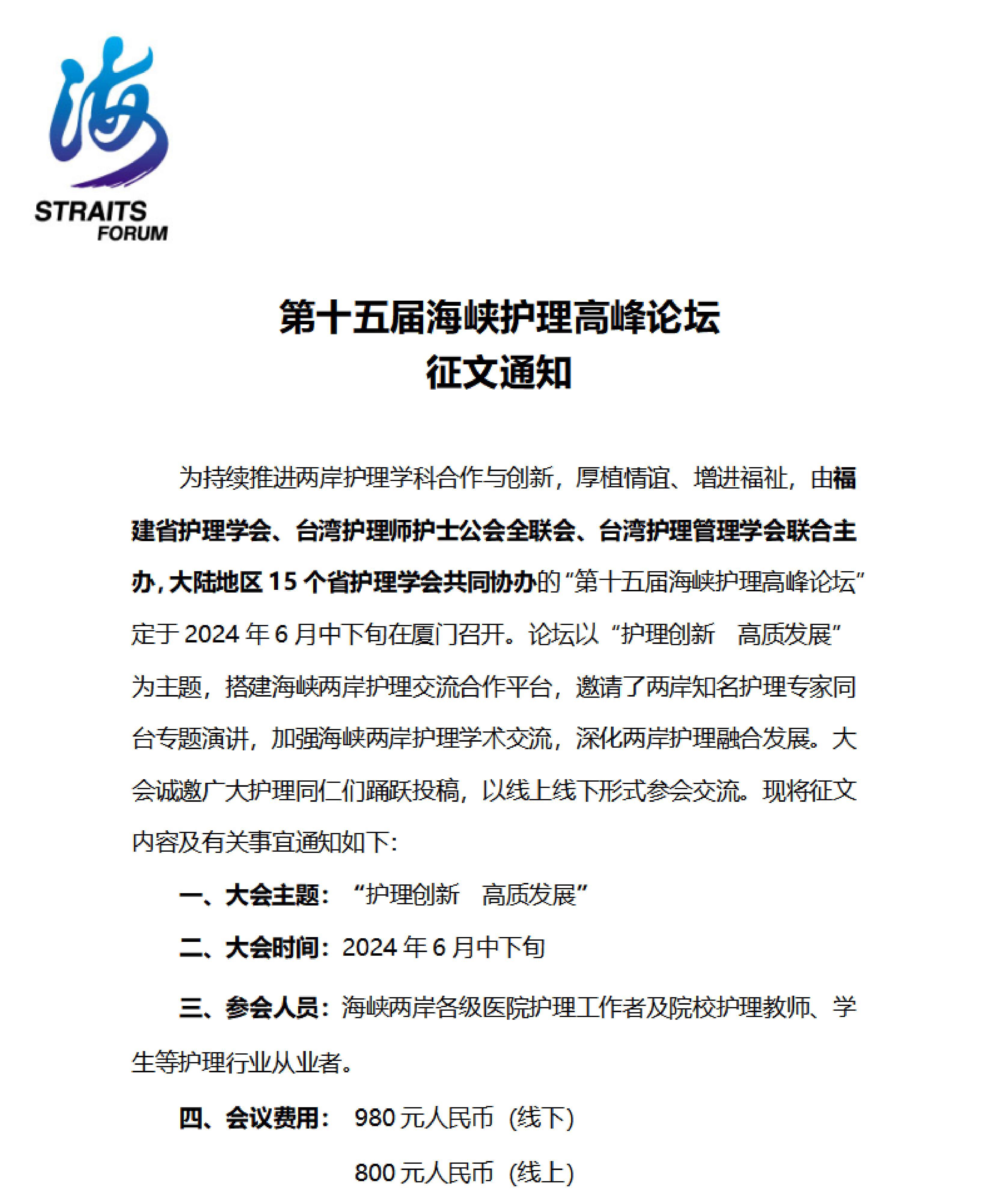 第十五届海峡护理高峰论坛征文通知